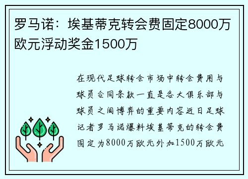 罗马诺：埃基蒂克转会费固定8000万欧元浮动奖金1500万