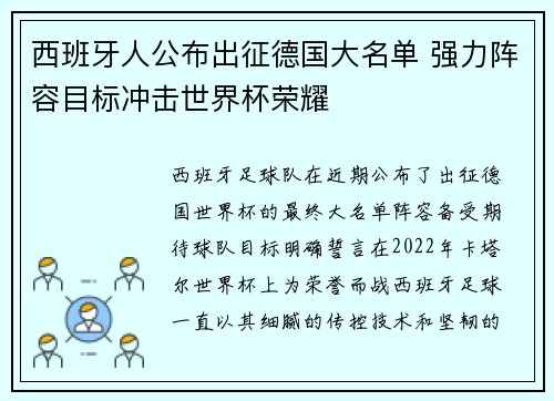 西班牙人公布出征德国大名单 强力阵容目标冲击世界杯荣耀