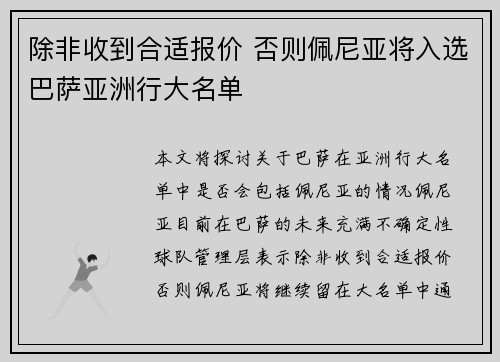 除非收到合适报价 否则佩尼亚将入选巴萨亚洲行大名单