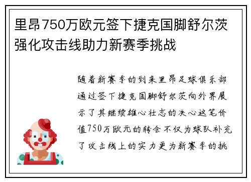 里昂750万欧元签下捷克国脚舒尔茨 强化攻击线助力新赛季挑战