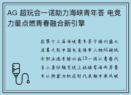 AG 超玩会一诺助力海峡青年荟 电竞力量点燃青春融合新引擎