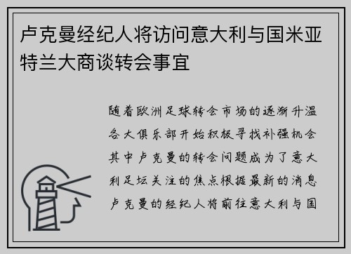卢克曼经纪人将访问意大利与国米亚特兰大商谈转会事宜