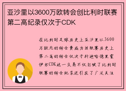 亚沙里以3600万欧转会创比利时联赛第二高纪录仅次于CDK