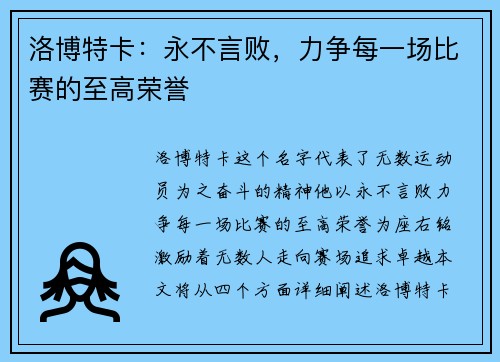 洛博特卡：永不言败，力争每一场比赛的至高荣誉