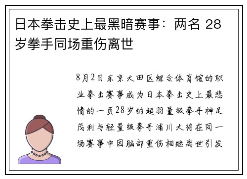 日本拳击史上最黑暗赛事：两名 28 岁拳手同场重伤离世