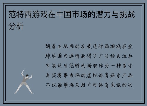 范特西游戏在中国市场的潜力与挑战分析