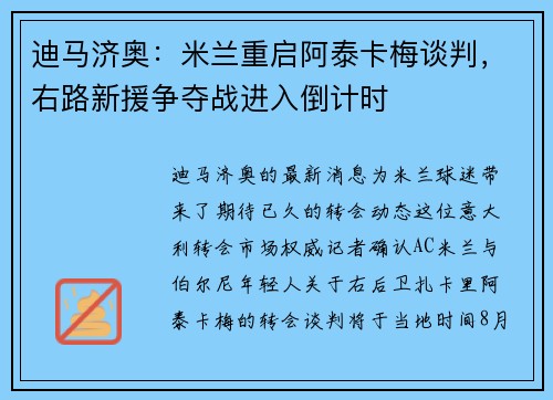 迪马济奥：米兰重启阿泰卡梅谈判，右路新援争夺战进入倒计时