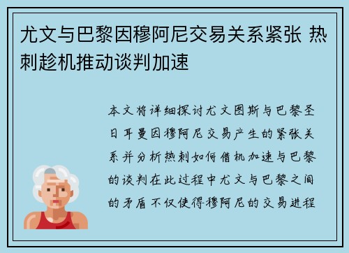 尤文与巴黎因穆阿尼交易关系紧张 热刺趁机推动谈判加速