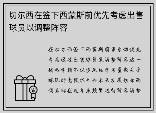 切尔西在签下西蒙斯前优先考虑出售球员以调整阵容