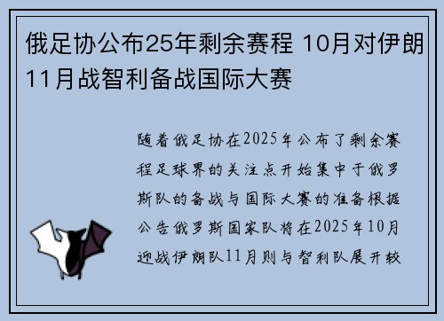 俄足协公布25年剩余赛程 10月对伊朗11月战智利备战国际大赛