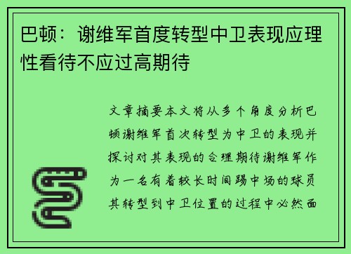 巴顿：谢维军首度转型中卫表现应理性看待不应过高期待