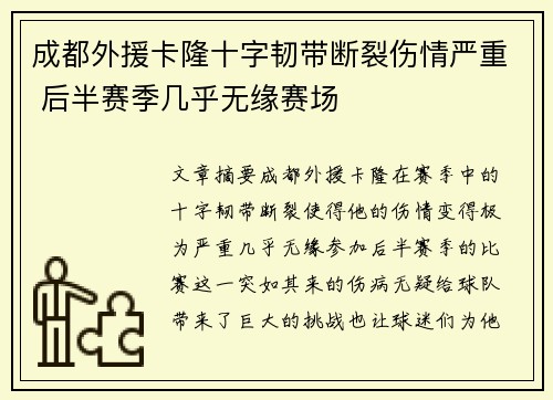 成都外援卡隆十字韧带断裂伤情严重 后半赛季几乎无缘赛场