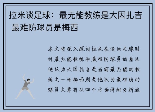拉米谈足球：最无能教练是大因扎吉 最难防球员是梅西