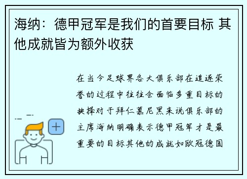 海纳：德甲冠军是我们的首要目标 其他成就皆为额外收获