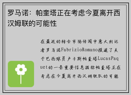 罗马诺：帕奎塔正在考虑今夏离开西汉姆联的可能性