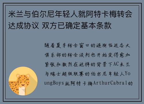 米兰与伯尔尼年轻人就阿特卡梅转会达成协议 双方已确定基本条款