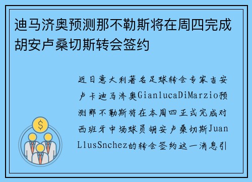 迪马济奥预测那不勒斯将在周四完成胡安卢桑切斯转会签约