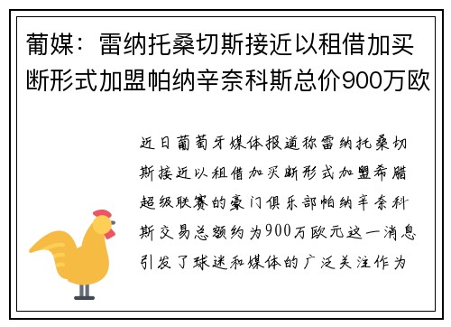 葡媒：雷纳托桑切斯接近以租借加买断形式加盟帕纳辛奈科斯总价900万欧元
