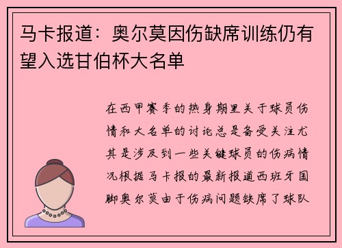 马卡报道：奥尔莫因伤缺席训练仍有望入选甘伯杯大名单