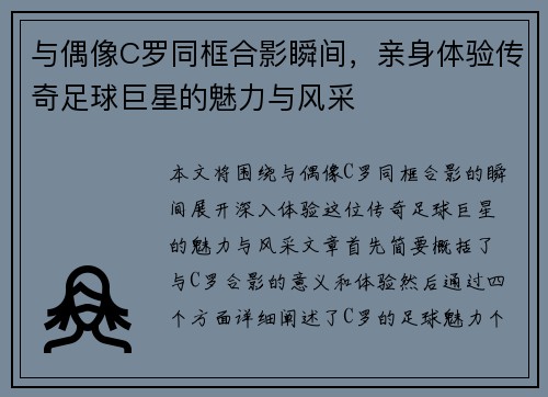 与偶像C罗同框合影瞬间，亲身体验传奇足球巨星的魅力与风采