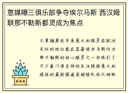 意媒曝三俱乐部争夺埃尔马斯 西汉姆联那不勒斯都灵成为焦点