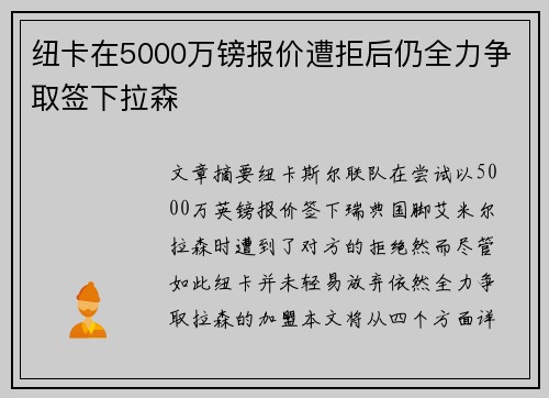 纽卡在5000万镑报价遭拒后仍全力争取签下拉森