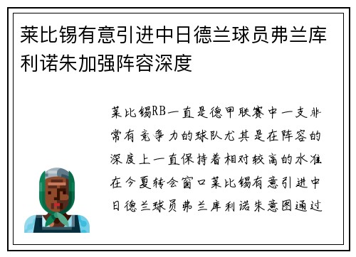 莱比锡有意引进中日德兰球员弗兰库利诺朱加强阵容深度