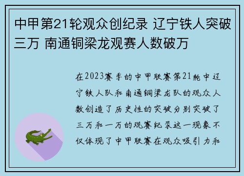 中甲第21轮观众创纪录 辽宁铁人突破三万 南通铜梁龙观赛人数破万