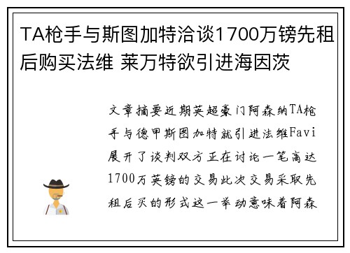 TA枪手与斯图加特洽谈1700万镑先租后购买法维 莱万特欲引进海因茨