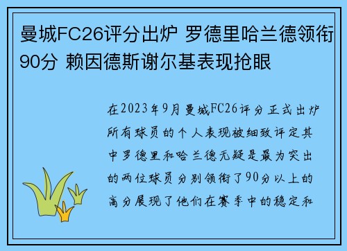 曼城FC26评分出炉 罗德里哈兰德领衔90分 赖因德斯谢尔基表现抢眼
