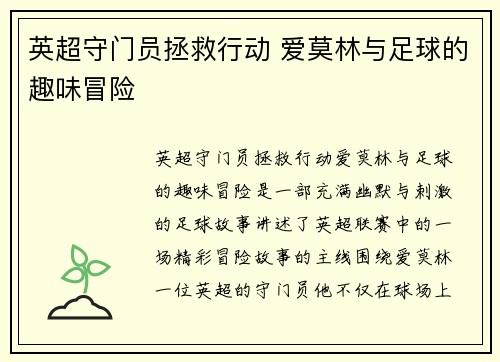 英超守门员拯救行动 爱莫林与足球的趣味冒险