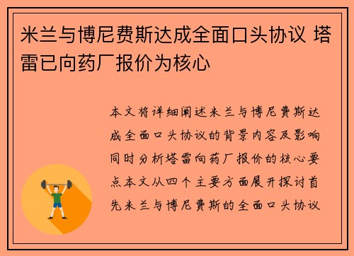 米兰与博尼费斯达成全面口头协议 塔雷已向药厂报价为核心