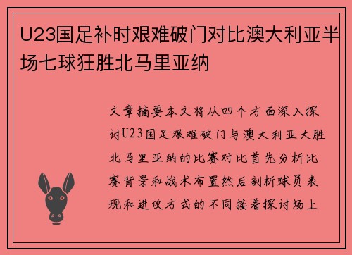 U23国足补时艰难破门对比澳大利亚半场七球狂胜北马里亚纳