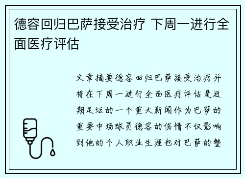 德容回归巴萨接受治疗 下周一进行全面医疗评估 德容回归巴萨接受治疗 下周一进行全面医疗评估