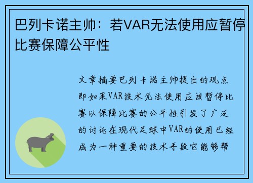 巴列卡诺主帅：若VAR无法使用应暂停比赛保障公平性