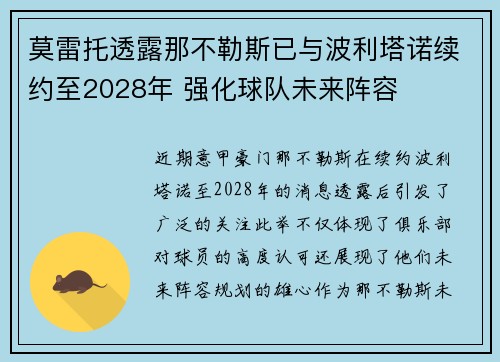 莫雷托透露那不勒斯已与波利塔诺续约至2028年 强化球队未来阵容