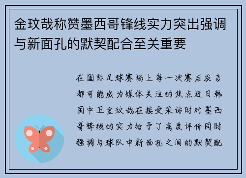 金玟哉称赞墨西哥锋线实力突出强调与新面孔的默契配合至关重要