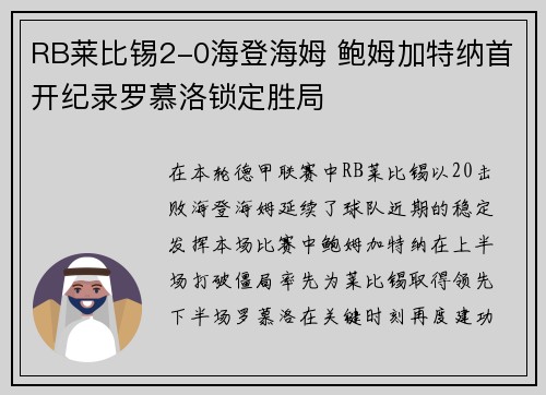 RB莱比锡2-0海登海姆 鲍姆加特纳首开纪录罗慕洛锁定胜局
