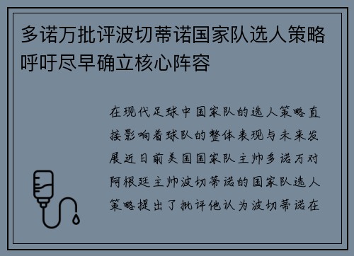 多诺万批评波切蒂诺国家队选人策略呼吁尽早确立核心阵容