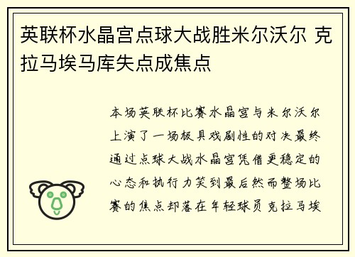 英联杯水晶宫点球大战胜米尔沃尔 克拉马埃马库失点成焦点