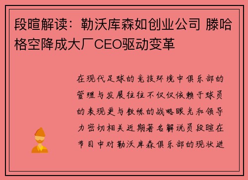 段暄解读:勒沃库森如创业公司 滕哈格空降成大厂CEO驱动变革 段暄解读:勒沃库森如创业公司 滕哈格空降成大厂CEO驱动变革