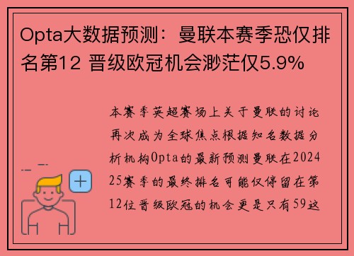 Opta大数据预测：曼联本赛季恐仅排名第12 晋级欧冠机会渺茫仅5.9%