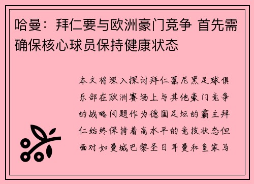 哈曼：拜仁要与欧洲豪门竞争 首先需确保核心球员保持健康状态