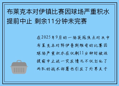 布莱克本对伊镇比赛因球场严重积水提前中止 剩余11分钟未完赛