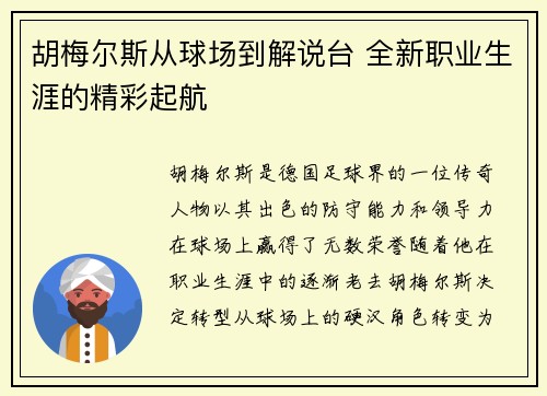 胡梅尔斯从球场到解说台 全新职业生涯的精彩起航