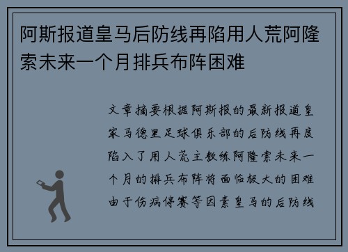 阿斯报道皇马后防线再陷用人荒阿隆索未来一个月排兵布阵困难
