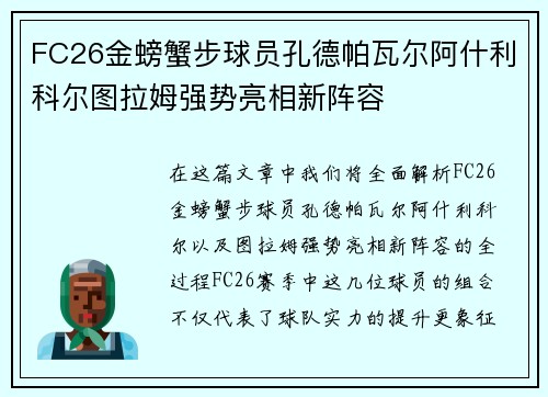 FC26金螃蟹步球员孔德帕瓦尔阿什利科尔图拉姆强势亮相新阵容