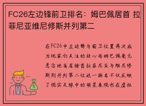 FC26左边锋前卫排名：姆巴佩居首 拉菲尼亚维尼修斯并列第二