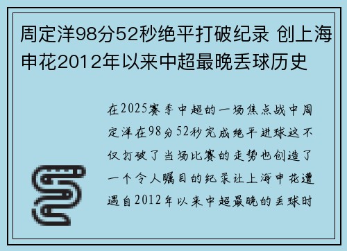周定洋98分52秒绝平打破纪录 创上海申花2012年以来中超最晚丢球历史