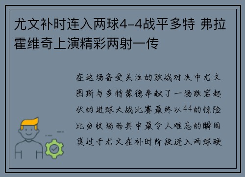 尤文补时连入两球4-4战平多特 弗拉霍维奇上演精彩两射一传